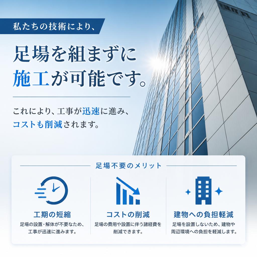 足場なし施工のメリット