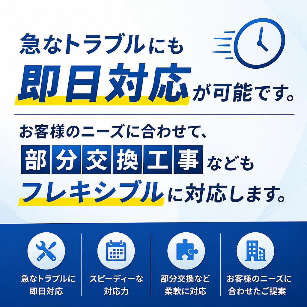 迅速な対応と柔軟な工事