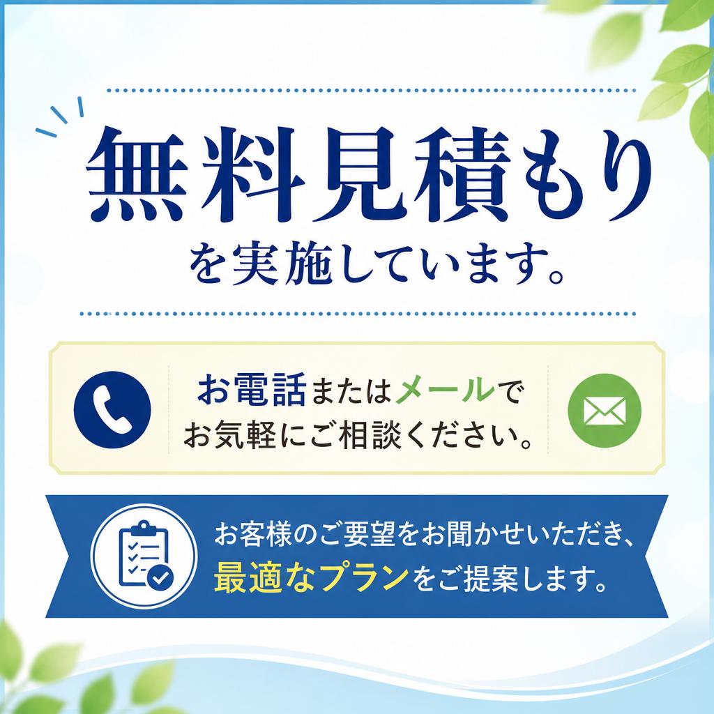 まずはお気軽にお問い合わせを！