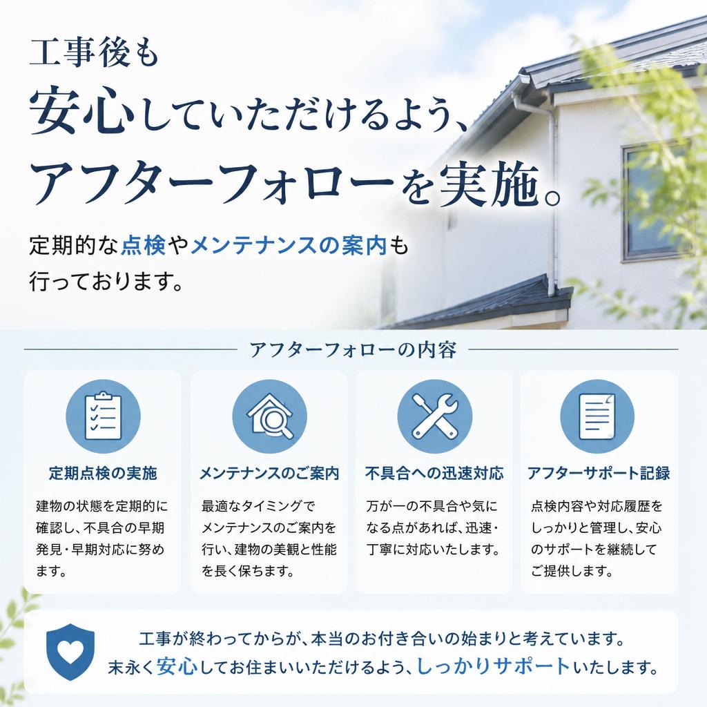 施工後のアフターフォロー