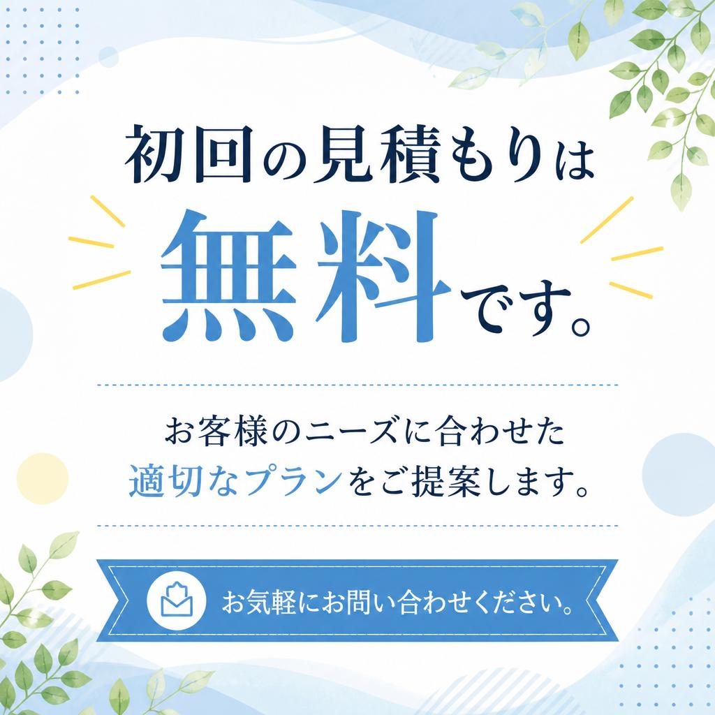 今すぐ無料相談！
