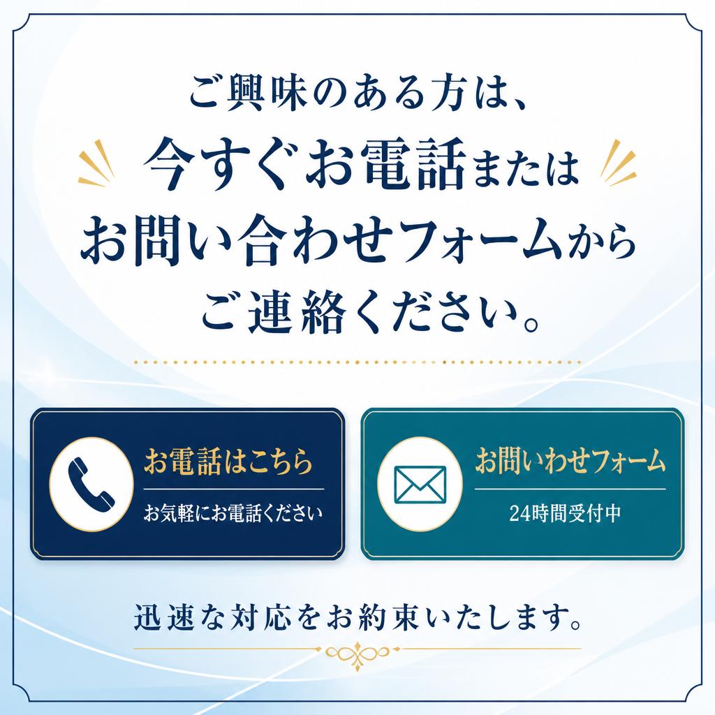 今すぐお問い合わせを！