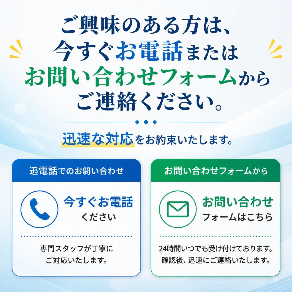 今すぐお問い合わせを！