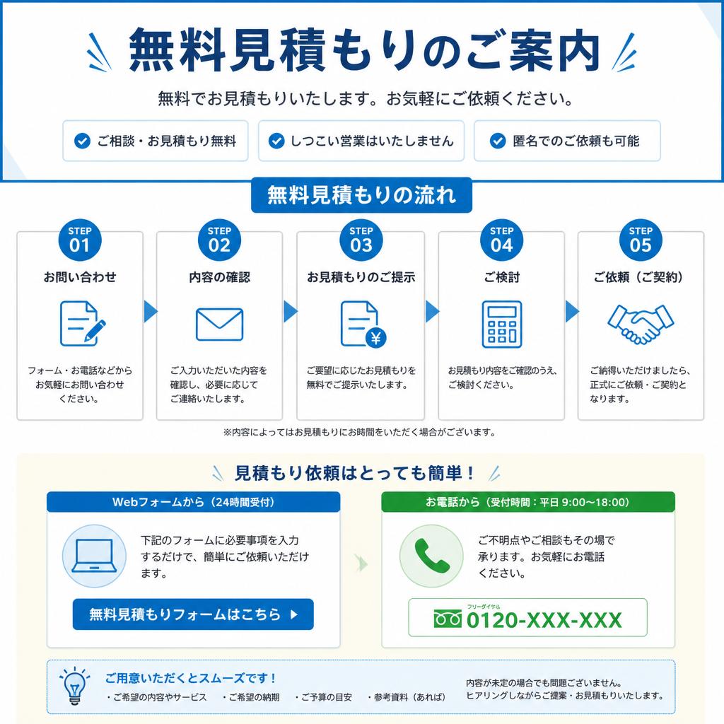 5. 無料見積もりで安心！