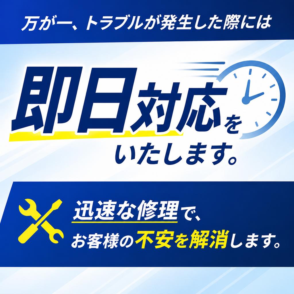 迅速な修理対応